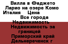 Вилла в Фаджето-Ларио на озере Комо (Италия) › Цена ­ 95 310 000 - Все города Недвижимость » Недвижимость за границей   . Приморский край,Дальнереченск г.